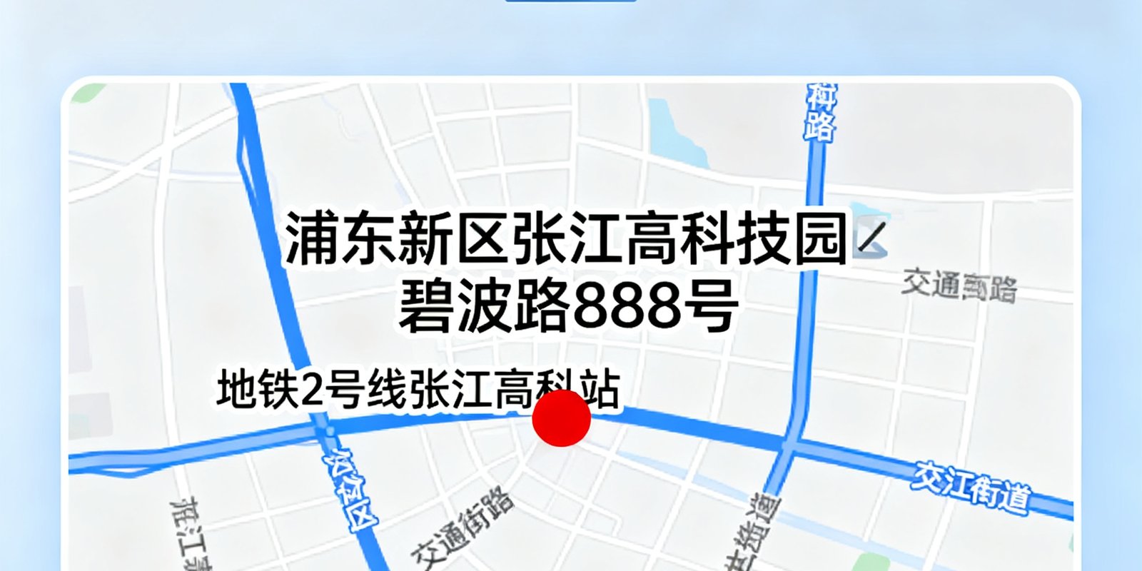 地图上标注伟德体育上海总部位置，位于浦东新区张江高科技园区碧波路888号，周边标注有地铁2号线张江高科站和主要交通干道，地图风格为简洁商务风